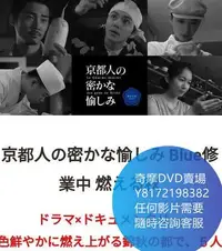 在飛比找Yahoo!奇摩拍賣優惠-DVD 海量影片賣場 京都人的秘密歡愉~BLUE修業中~燃情