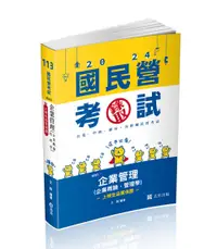 在飛比找誠品線上優惠-企業管理: 企業概論．管理學 (2024/台電/中油/郵局/