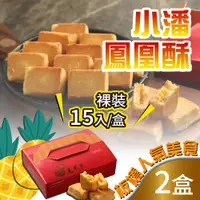 在飛比找ETMall東森購物網優惠-預購 小潘蛋糕坊 鳳凰酥-裸裝(15入x2盒)