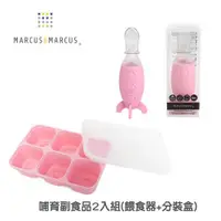 在飛比找ETMall東森購物網優惠-【MARCUS&MARCUS】哺育副食品2入組(餵食器+分裝