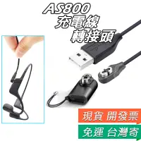 在飛比找蝦皮購物優惠-Shokz 充電線 AfterShokz USB 充電器 A