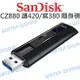 Sandisk Extreme Pro CZ880 128G 256G【R420 W380MB】【中壢NOVA-水世界】【跨店APP下單最高20%點數回饋】