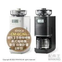 在飛比找樂天市場購物網優惠-日本代購 siroca CM-6C261 錐形全自動咖啡機 