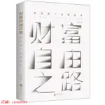 財富自由之路正版書籍 通往財富自由之路 投資指南理財經濟管理