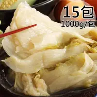 在飛比找Yahoo!奇摩拍賣優惠-【一等鮮】酒粕黃金酸白菜15包(1000g/包〉