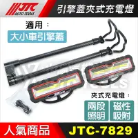 在飛比找蝦皮購物優惠-【小楊汽車工具】(現貨) JTC 7829 引擎蓋夾式充電燈