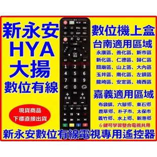 新永安第四台機上盒遙控器 適用H04H06台南新永安嘉義大揚有線電視新永安第四台遙控器只要是新永安都可使用