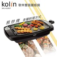 在飛比找樂天市場購物網優惠-★福利品★歌林 Kolin 電熱式雙面鐵板燒 KHL-A12