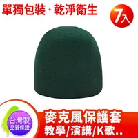在飛比找樂天市場購物網優惠-台灣製 教學 唱歌用 麥克風套 保護套 清潔套 海棉套 深綠