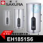 附發票 櫻花 18加侖直立 倍容定溫熱水器 EH1851S6 加倍熱水量 專利集熱網『九五居家』聊聊更便宜