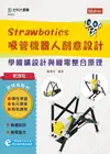 輕課程Strawbotics吸管機器人創意設計: 學機構設計與機電整合原理