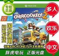 在飛比找Yahoo!奇摩拍賣優惠-創客優品 XBOX ONE XBOXONE游戲 煮糊了2 胡