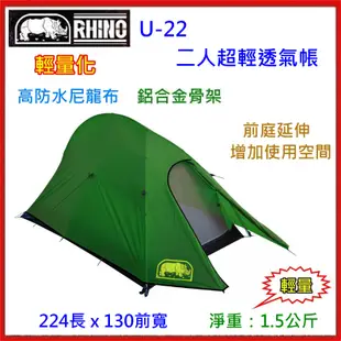 野孩子~台灣製犀牛RHINO U-22 二人超輕透氣帳，輕量鋁合金、尼龍布，重1.5公斤，2人帳登山、機車露營 u22