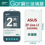 GOR 9H 華碩 ASUS ZENFONE LIVE L1 - ZA550KL 鋼化 玻璃 保護貼 全透明非滿版 兩片裝【APP下單最高22%回饋】