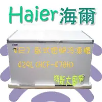 在飛比找Yahoo!奇摩拍賣優惠-◇翔新大廚房設備◇全新【海爾 HCF-478H 429L 4