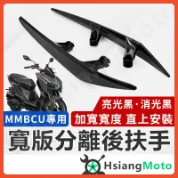 在飛比找蝦皮商城精選優惠-【現貨免運附發票】MMBCU 後扶手 MMBCU 扶手 後扶