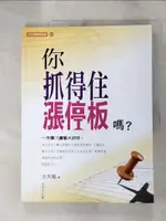 【書寶二手書T6／股票_JQ5】方天龍實戰秘笈系列3：你抓得住漲停板嗎?_方天龍