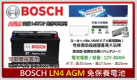 在飛比找Yahoo!奇摩拍賣優惠-☆新北鶯歌電池☆實體店面 BOSCH LN4 AGM80 支