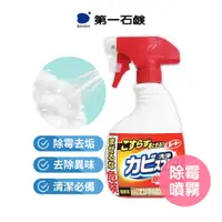 在飛比找蝦皮商城優惠-【日本第一石鹼】除霉噴霧 浴室清潔劑400ml 除霉 防霉 