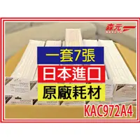 在飛比找蝦皮購物優惠-【森元電機】原廠日本製 1套7張 KAC972A4 光觸媒濾