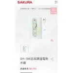 櫻花電熱水器五段式調温SH-186