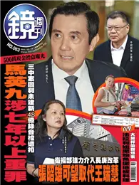 在飛比找TAAZE讀冊生活優惠-鏡週刊 12/13/2017 第63期：三中案圖利余建新4.