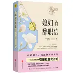 正版書 媳婦的辭職信:女性自我覺醒之書