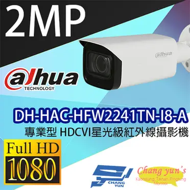 高雄/台南/屏東監視器 DH-HAC-HFW2241TN-I8-A 專業型1080P HDCVI星光級紅外線攝影機 大華