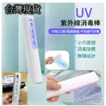 台灣現貨 UV 手持攜帶式 UV燈 紫外線消毒燈/滅菌棒 消毒棒 UV燈  按鈕式 快速除菌 迷你除菌燈 手持LED消毒