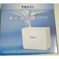 在飛比找樂天市場購物網優惠-獲國家品質獎 台灣製 TECO 東元 冷氣 排水器 8AOK