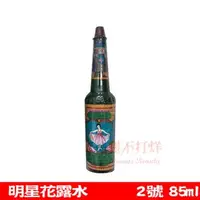 在飛比找PChome商店街優惠-(超取破損不賠償) 明星花露水 2號 85ml ☆美麗不打烊