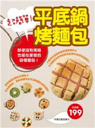 在飛比找TAAZE讀冊生活優惠-超簡單！平底鍋烤麵包 (二手書)