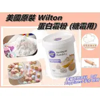 在飛比找蝦皮購物優惠-【幸福烘焙材料】美國原裝 Wilton  蛋白霜粉 蛋白粉 