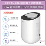 超取免運 HERAN 禾聯 電子式除濕機 迷你除濕機 小型除濕機 禾聯除濕機 HDH-03NT010 清淨機