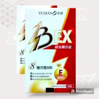 在飛比找蝦皮購物優惠-全新 聿健 綜合B群糖衣錠EX B群 葉酸維生素E 菸鹼胺酸