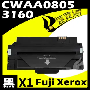 Fuji Xerox 3160/CWAA0805 相容碳粉匣 適用 DocuPrint P3155/3160N