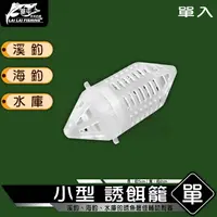 在飛比找蝦皮購物優惠-【來來釣具量販店】小型 誘餌籠