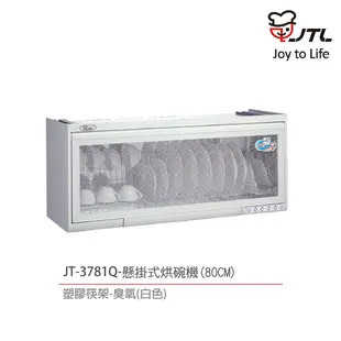 【喜特麗】含基本安裝 80cm 懸掛式烘碗機 LED照明 臭氧殺菌 消除異味 (JT-3781Q)