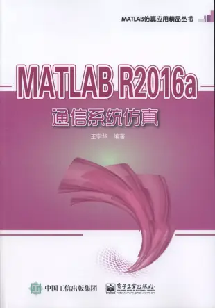 MATLAB R2016a 通信系統仿真