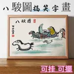 ✨ 裝飾好物✨ 八駿圖搞笑字畫 掛畫 徐悲鴻書畫作品 相框擺臺書法擺件桌面裝飾畫橫 桌面擺件 惡搞禮物 生日禮物 掛畫