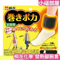 在飛比找樂天市場購物網優惠-日本 桐灰 腳部暖暖發熱捲 2入 腳腕套 腳腕帶 發熱帶 暖