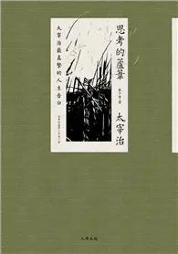 在飛比找TAAZE讀冊生活優惠-思考的蘆葦：太宰治最真摯的人生告白【雋永典藏版】 (電子書)