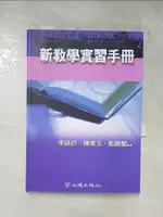 新教學實習手冊_李永吟、陳美玉、甄曉蘭【T6／大學教育_HG4】書寶二手書