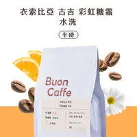 在飛比找PChome24h購物優惠-【步昂咖啡】衣索比亞 古吉 彩虹糖霜 水洗 中淺焙 典雅白花