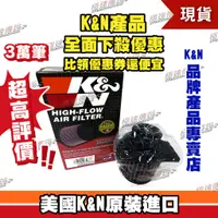 在飛比找蝦皮購物優惠-[極速傳說] K&N 原廠正品 非廉價仿冒品 高流量空濾 H