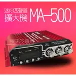 新款 內建 藍芽 KINTER MA-500 金特 迷你四聲道擴大機 高效能大功率 多機一體 汽車 機車 家用