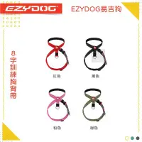 在飛比找Yahoo!奇摩拍賣優惠-（EZYDOG易吉狗）八字胸背帶。M號。4種顏色