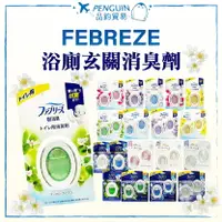 在飛比找樂天市場購物網優惠-日本熱銷 P&G FEBREZE 浴廁消臭劑 玄關 浴廁抑菌