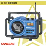 【SANGEAN 山進】BB-100 職場收音機 （FM／AM／藍芽） 工地 工廠 練舞 藍牙喇叭 無線音響 廣播 電台