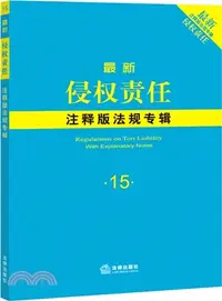 在飛比找三民網路書店優惠-最新侵權責任注釋版法規專輯15（簡體書）